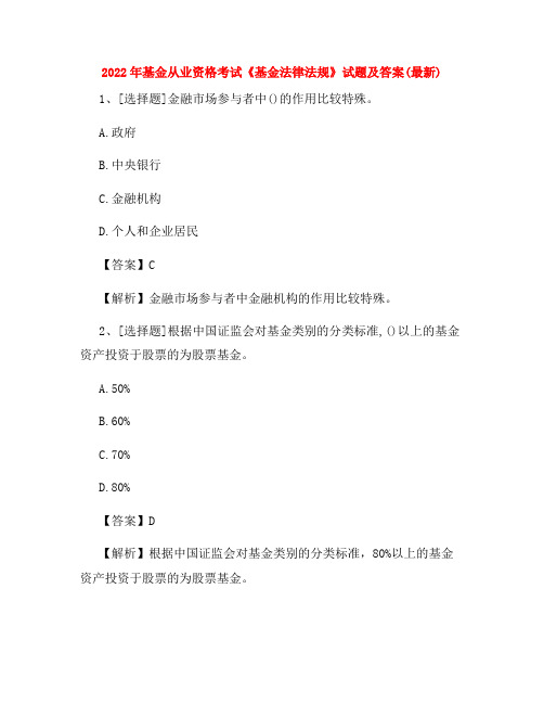 2022年基金从业资格考试《基金法律法规》试题及答案(最新)