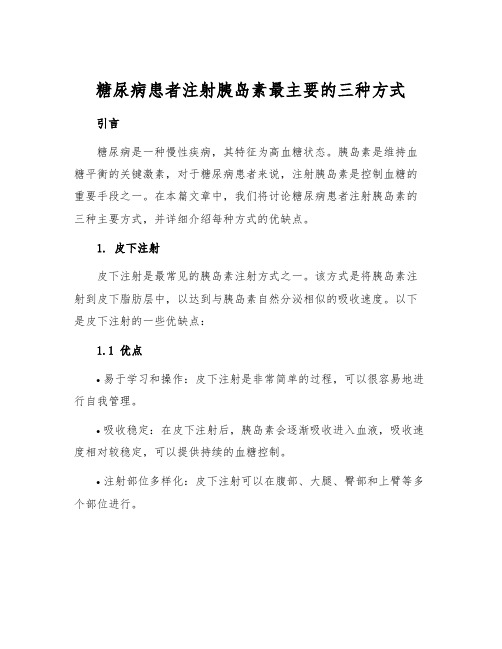 糖尿病患者注射胰岛素最主要的三种方式