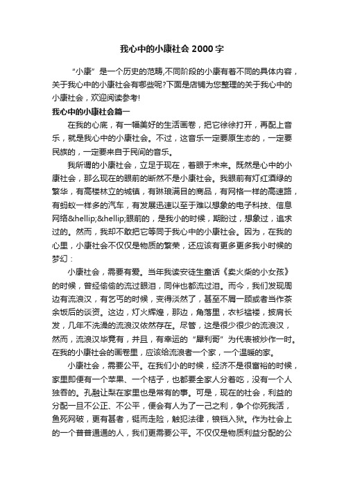 我心中的小康社会2000字