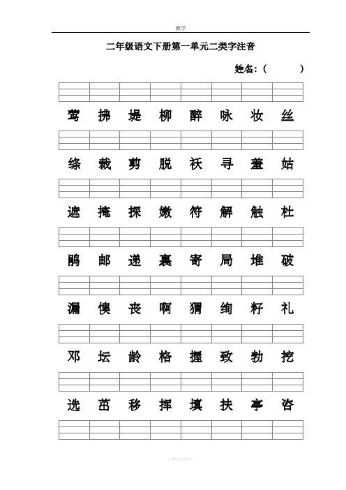 新人教版 二年级语文下册二类字注音