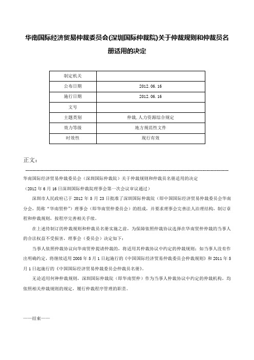 华南国际经济贸易仲裁委员会(深圳国际仲裁院)关于仲裁规则和仲裁员名册适用的决定-