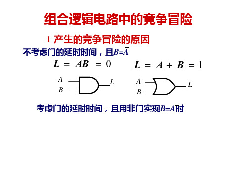 组合逻辑电路中的竞争冒险