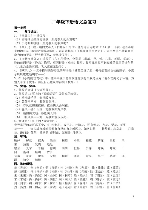 二年级下册语文四字词语加单元总复习