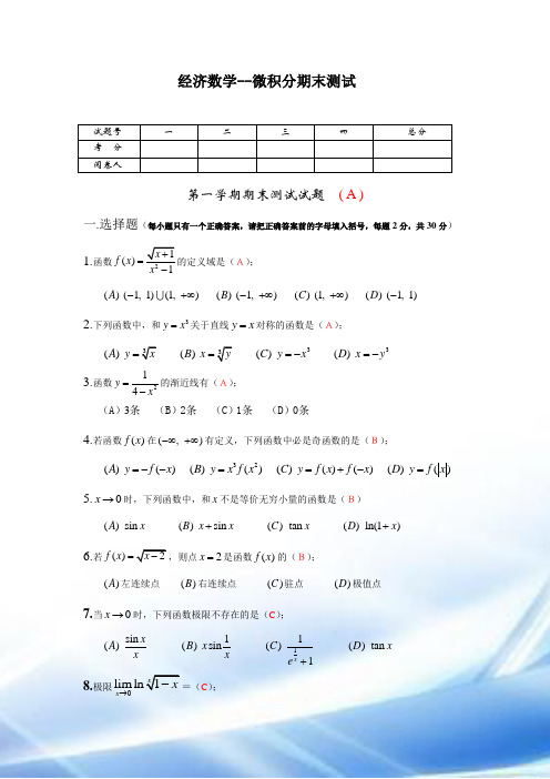 经济数学--微积分期末测试及答案(A)