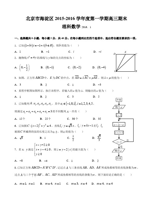 北京市海淀区2016届高三上学期期末考试数学(理)试题【含答案】