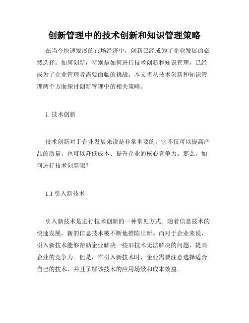 创新管理中的技术创新和知识管理策略