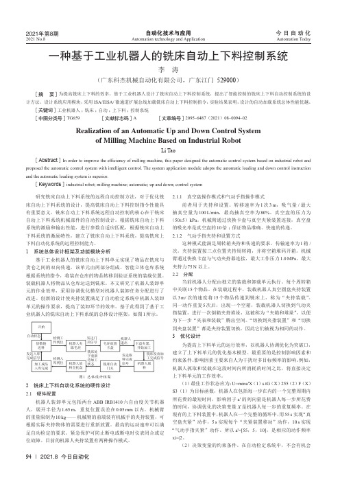 一种基于工业机器人的铣床自动上下料控制系统