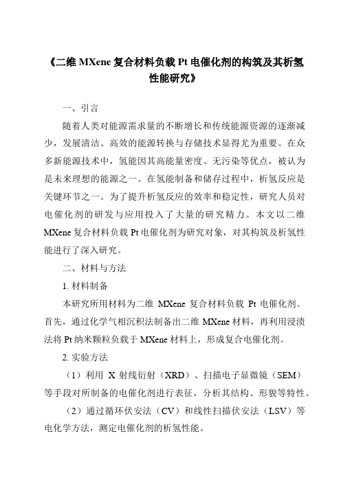 《二维MXene复合材料负载Pt电催化剂的构筑及其析氢性能研究》