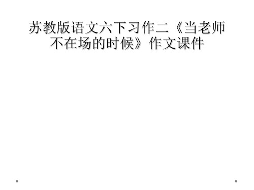 苏教版语文六下习作二《当老师不在场的时候》作文课件