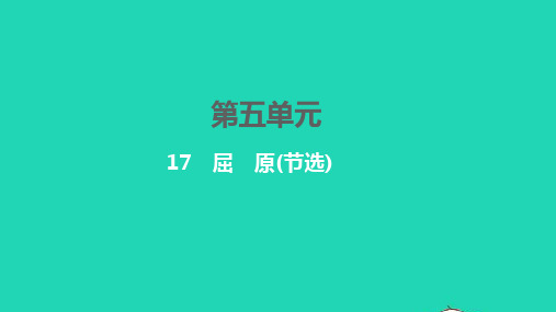 2022九年级语文下册第五单元17屈原节选习题课件新人教版