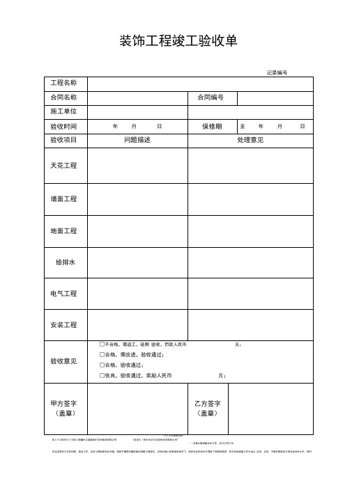 装修工程竣工验收表格(简单版)