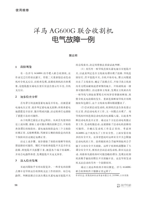 洋马AG600G联合收割机电气故障一例