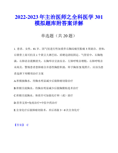 2022-2023年主治医师之全科医学301模拟题库附答案详解