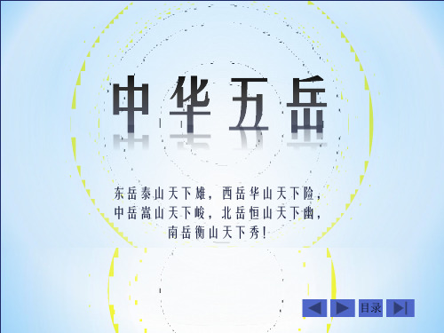 冀教版四年级下册信息技术17.中华五岳课件(1)