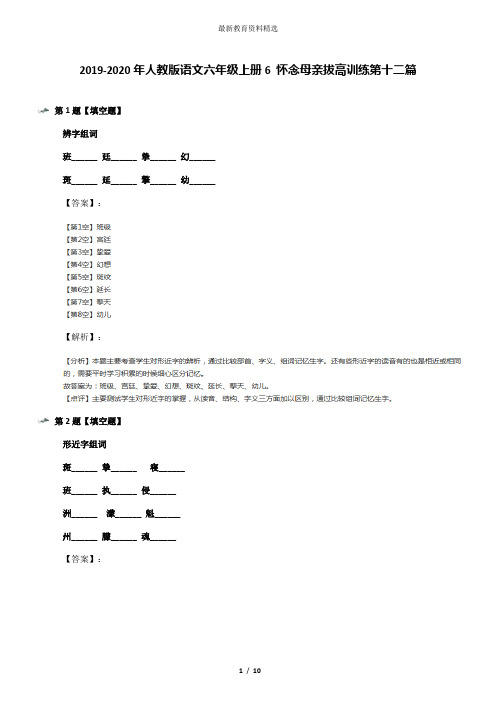 2019-2020年人教版语文六年级上册6 怀念母亲拔高训练第十二篇