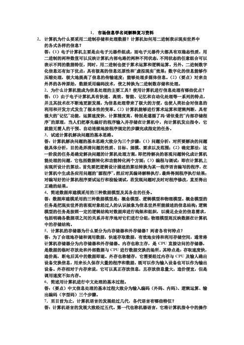 市场信息学名词解释复习资料