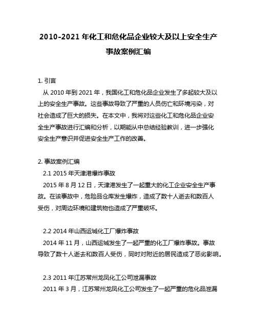 2010-2021年化工和危化品企业较大及以上安全生产事故案例汇编