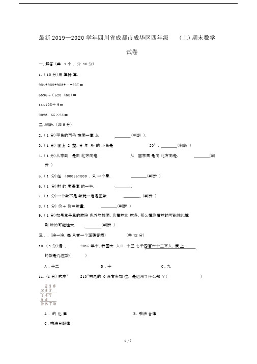 最新2019—2020学年四川省成都市成华区四年级(上)期末数学试卷.docx