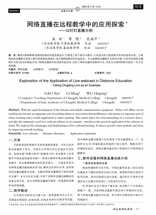 网络直播在远程教学中的应用探索——以钉钉直播为例