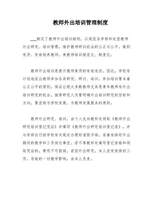 教师外出培训管理制度