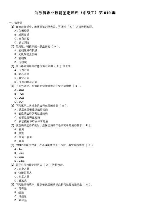 油务员职业技能鉴定题库(中级工)第010套