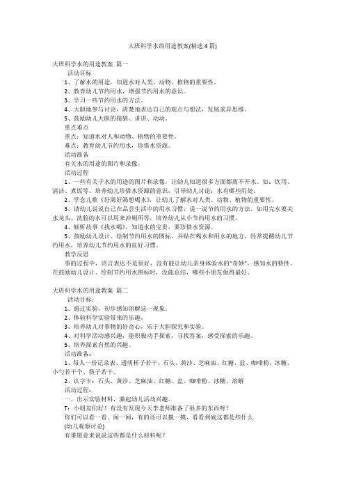 大班科学水的用途教案(精选4篇)