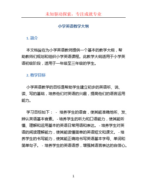 小学英语教学大纲 (2)