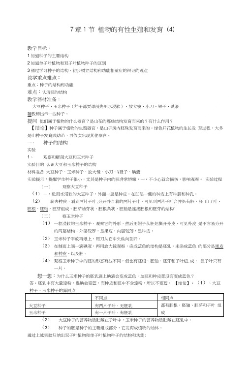 八年级科学下册 第7章章1节 植物的有性生殖和发育教案 华东师大版.doc