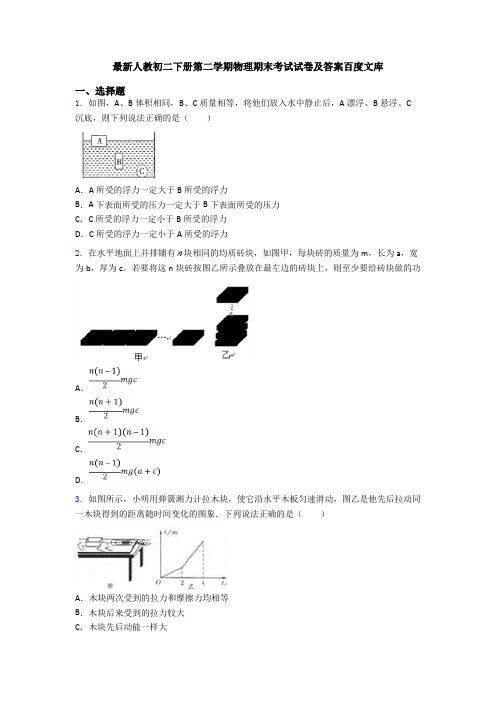 最新人教初二下册第二学期物理期末考试试卷及答案百度文库