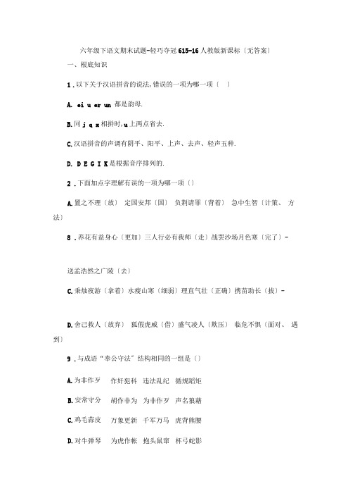 【教育资料】六年级下语文期末试题轻巧夺冠6_1516人教版新课标(无答案)学习专用