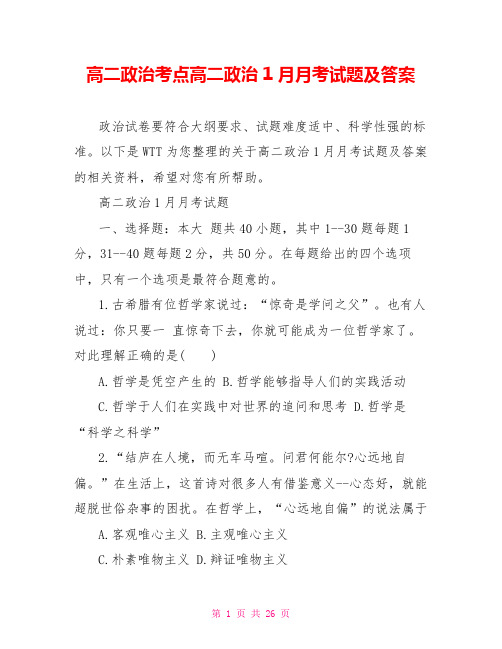 高二政治考点高二政治1月月考试题及答案