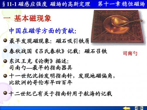 11-1 磁感应强度 磁场的高斯定理