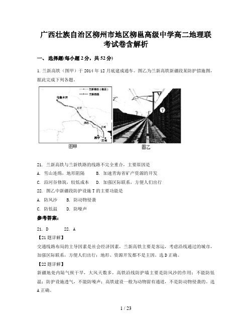 广西壮族自治区柳州市地区柳邕高级中学高二地理联考试卷含解析