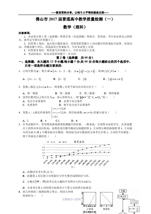 佛山市2017届普通高中高三教学质量检测(一)(理数)