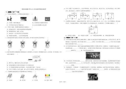 广东省东莞市2019-2020 学年初三上学期期末物理十三校联考试卷