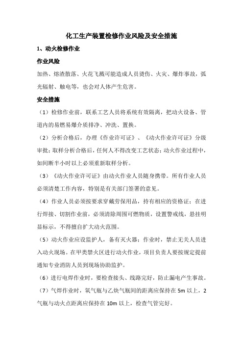 化工生产装置检修作业风险及安全措施