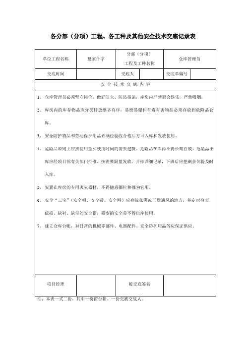 安全技术交底记录表(仓库管理员)