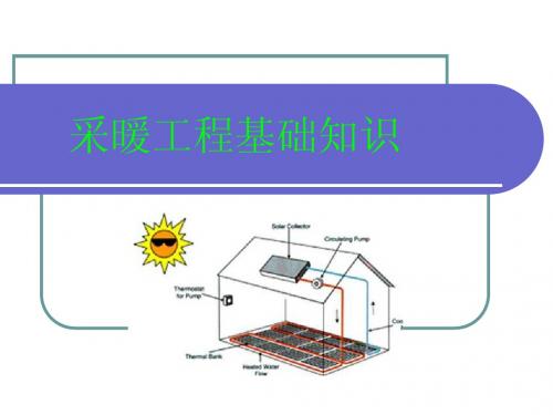 4-1采暖工程基础