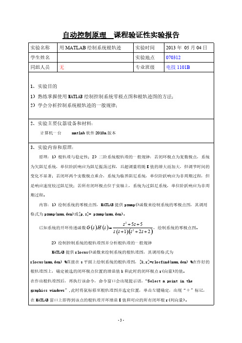 【免费下载】实验 五 用MATLAB绘制系统根轨迹(1)