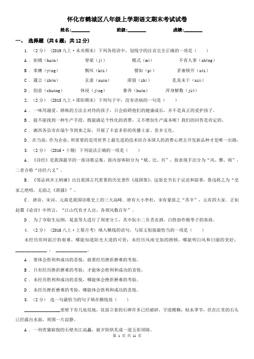 怀化市鹤城区八年级上学期语文期末考试试卷