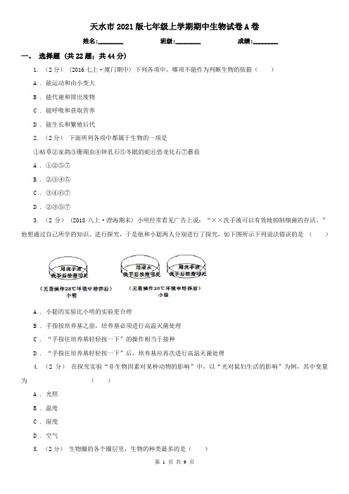 天水市2021版七年级上学期期中生物试卷A卷