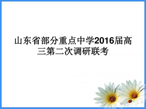 山东省部分重点中学2016届高三第二次调研联考