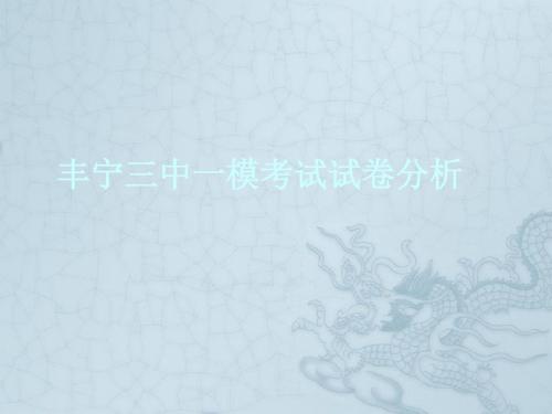 河北省丰宁三中九年级政治第一次模拟考试试卷分析课件