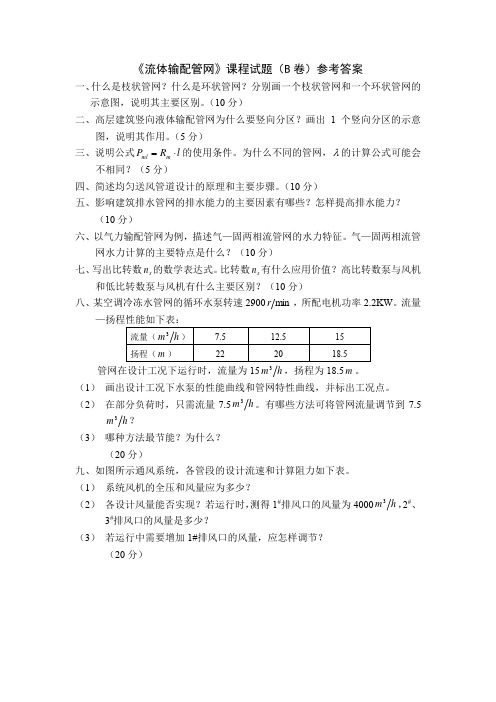 重庆大学流体输配管网试卷