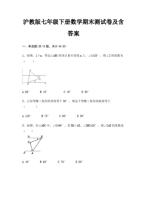 沪教版七年级下册数学期末测试卷及含答案