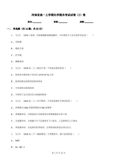 河南省高一上学期化学期末考试试卷(I)卷