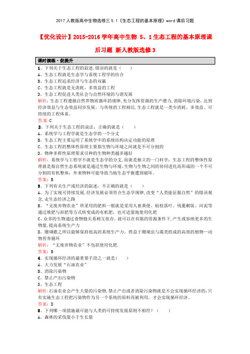 2017人教版高中生物选修三51《生态工程的基本原理》课后习题