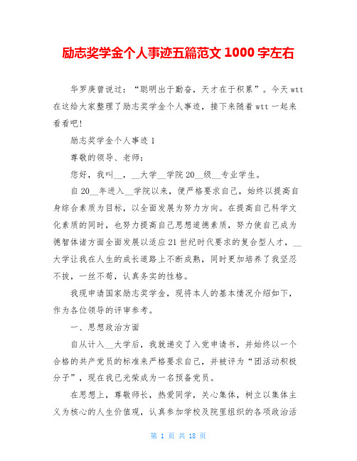 励志奖学金个人事迹五篇范文1000字左右