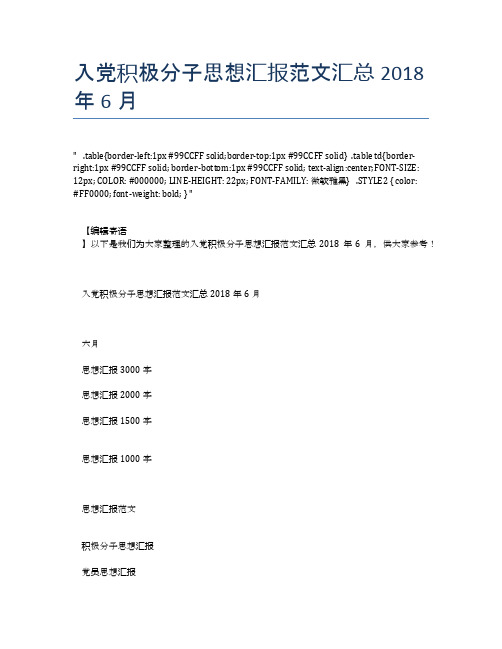 入党积极分子思想汇报范文汇总2018年6月