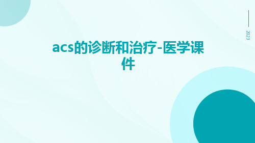 ACS的诊断和治疗-医学课件